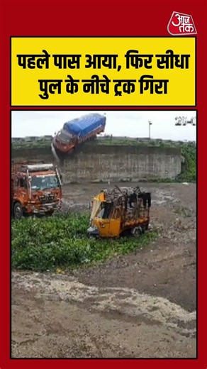 पुल से नीचे गिरा ट्रक, हादसे का वीडियो वायरल | #Accident #Truck #ViralVideo #roadaccident