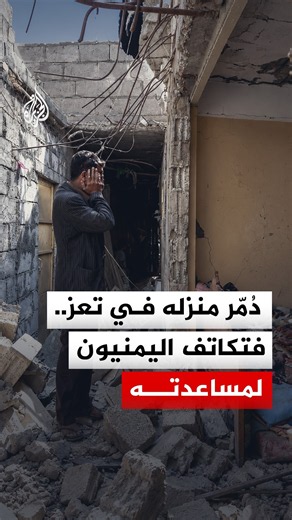 بعد أن دمّر قصف الحوثيين منزله.. ناشطون يطلقون حملة تبرعات شعبية لمساعدة مواطن في تعز