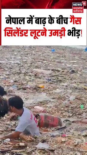 Nepal Gas Cylinder Loot Viral Video:नेपाल में बाढ़ के बीच गैस सिलेंडर लूटने उमड़ी भीड़! Rasuwa Flood