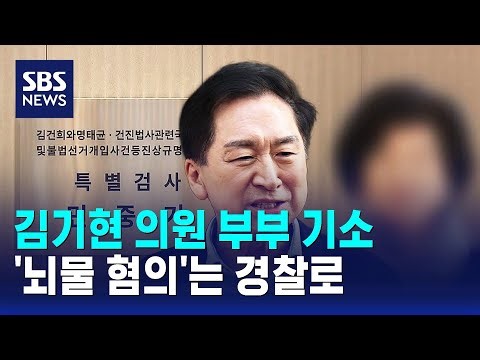 김기현 의원 부부 기소…'뇌물 혐의'는 경찰로 / SBS