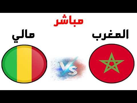 بث مباشر و المغرب ضد مالي اليوم | Maroc Mali LIVE Arryadia HD