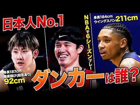 【飛び過ぎ注意】誰が一番飛ぶ？日本人ダンク20選！#Bリーグ