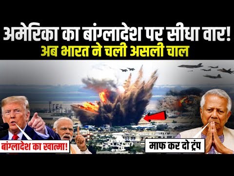 अमेरिका का बांग्लादेश पर सीधा वार | High Alert जारी कई देशों में हड़कंप मचा | America on Bangladesh