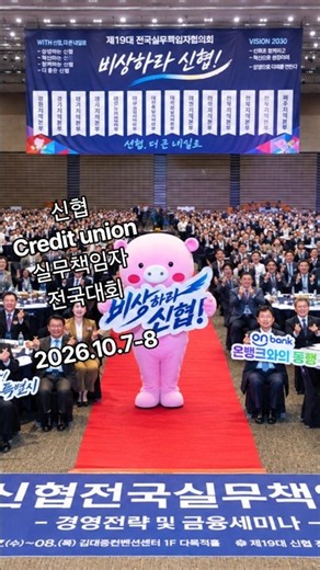 Inside the 2026 Credit Union Executive Officers Conference #비상하라 신협 #김미경 강사 #고영철 중앙회장 특강 #김환수 회장
