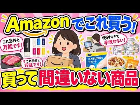 【有益】Amazonで買いたい！買って間違いない商品教えて！「プライムデーなどのセールで狙うぞ！」【ガルちゃんGirlschannelまとめ】