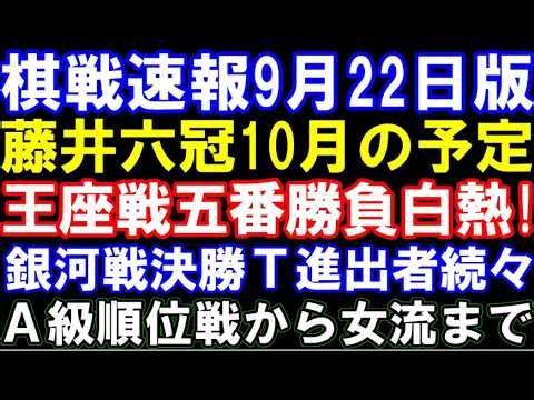 棋戦速報9月22日版　藤井聡太六冠､10月の予定速報　伊藤二冠ｰ広瀬九段の王座戦白熱！　銀河戦決勝T進出者続々決定！　棋王戦ベスト8まで決定　A級順位戦から女流棋戦まで総まとめ