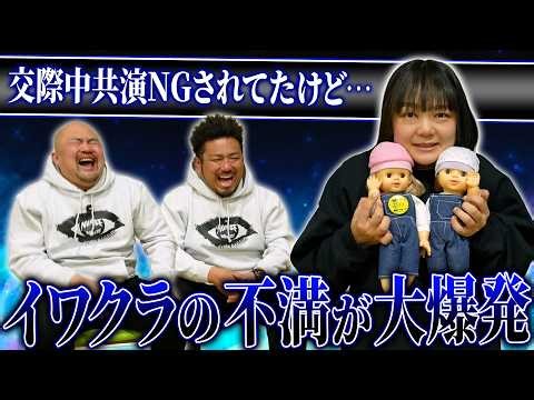 【不満爆発】最近色々あった蛙亭イワクラの不満を聞いたらとんでもないエピソードが連発した【鬼越トマホーク】