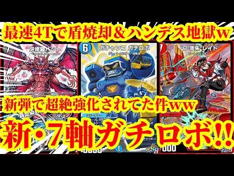 【デュエプレ】新弾で7軸ガチロボ超絶強化ｗｗ最速4ターンでシールド焼却しながらハンデス地獄を相手にお見舞いする『新・7軸ガチロボ』がマジで脳汁すぎたｗｗｗｗ【デュエルマスターズプレイス】