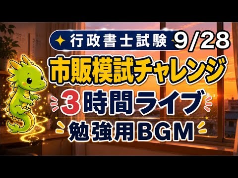 【行政書士試験】市販模試チャレンジ＃14｜2026合格革命③｜9/28