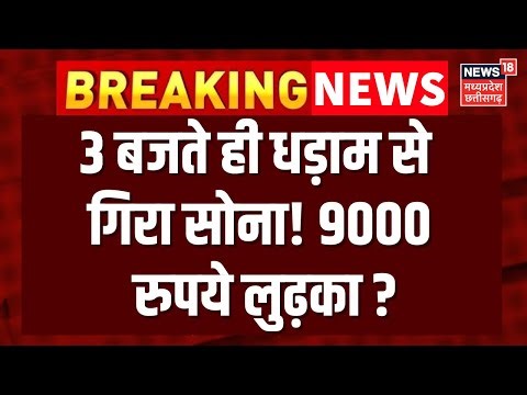 Gold Price Today : 3 बजते ही धड़ाम से गिरा सोना! 9000 रुपये लुढ़का ? | Gold Silver New Rates | Top