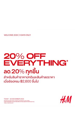 Get ready for the New Year with a fresh fashion update from H&M! Enjoy an extra 20% off regular and sale items with a minimum purchase of ฿2,600. 📌 The promotion is available from 26-28 December 2025 at all H&M stores (excluding H&M Gateway Bang Sue, ICONSIAM and Robinson Samut Prakan) and online at th.hm.com | H&M