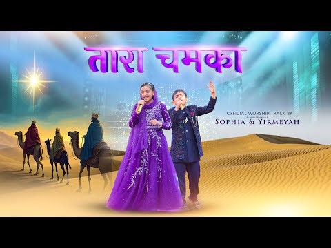तारा चमका || Aaj jo Tara Asmaan mein #ankurnarulaministries #worshipsong #apostleankuryosephnarula