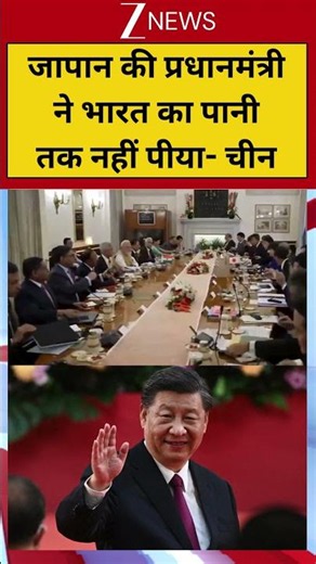 #shorts: जापान की प्रधानमंत्री ने भारत का पानी तक नहीं पीया- चीन | Japan PM India Visit | China