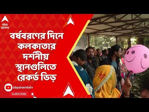 Happy New Year: বছরের প্রথমদিন সায়েন্স সিটি-চিড়িয়াখানা-নিক্কো পার্ক-ইকো পার্কে জনজোয়ার | ABP Ananda