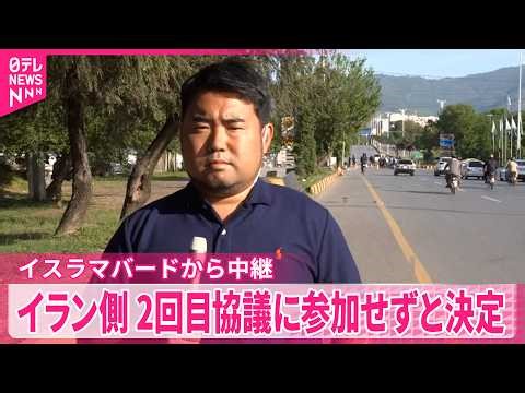【イラン側】パキスタンで予定されていた2回目協議に参加せずと決定