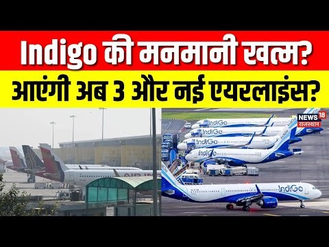 Three New Airlines in India: Indigo की मनमानी खत्म? आएंगी अब 3 और नई एयरलाइंस? | N18V | Latest
