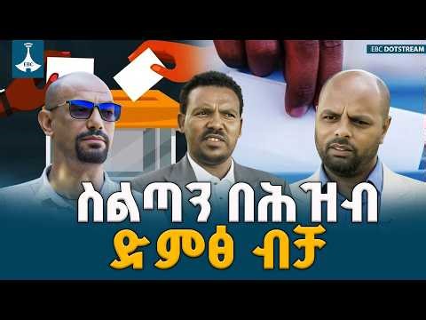 ምርጫ በሕዝብ ድምፅ ላይ የተመሠረተ መንግሥት መመሥረት የሚያስችል አይነተኛ መሣሪያ ነው | Election 2026 | Ethiopia Votes |