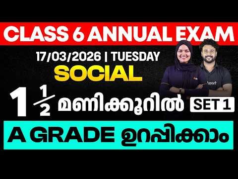 CLASS 6 Annual EXAM 17/03/2026 Tuesday| Social science 1.5 മണിക്കൂറിൽ A GRADE ഉറപ്പിക്കാം (set 1)