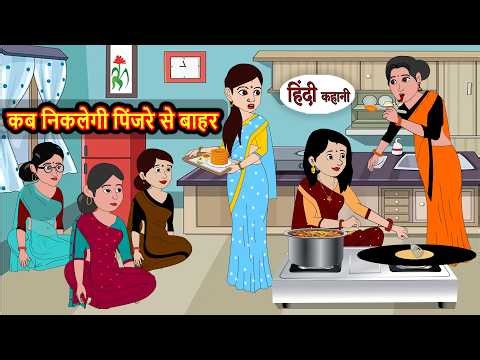 कब निकलेगी पिंजरे से बाहर | Bedtime Stories | Hindi Story | Kahani | Stories in Hindi | Storytime
