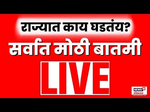 Marathi Breaking LIVE | 5 JAN 26 | महत्त्वाच्या बातम्या | Maharashtra Politics | Marathi News