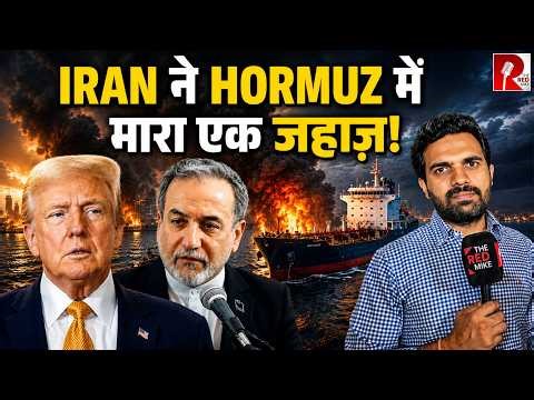 Hormuz में फिर चलीं मिसाइलें, America भी जहाज़ में उतरा, Trump का विरोधाभासी बयान।