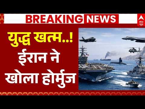 Breaking News LIVE: ईरान ने खोला होर्मुज, युद्ध खत्म | Iran Israel US War | Trump | Netanyahu
