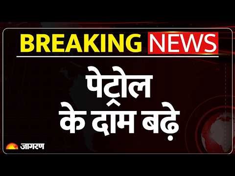 Petrol Price Hike : प्रीमियम पेट्रोल के दाम बढ़े | Diesel | Breaking News | Oil Crisis