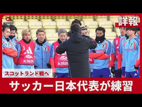 【詳報】サッカー日本代表が練習 スコットランド戦へ