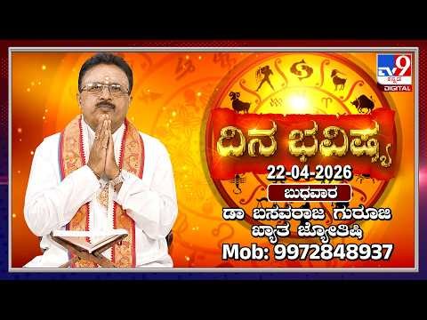 Daily Horoscope: Effects on zodiac sign | Dr. Basavaraj Guruji, Astrologer (22-04-2026) | #TV9D