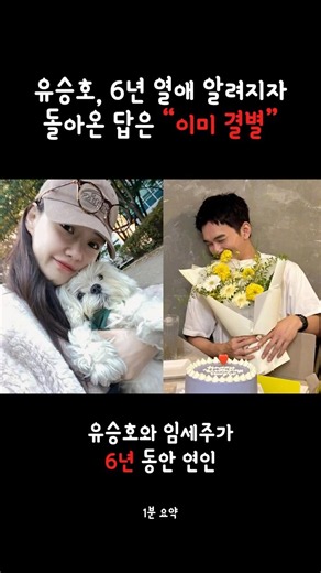유승호·임세주, 6년 열애 알려지자 돌아온 답은 “이미 결별”