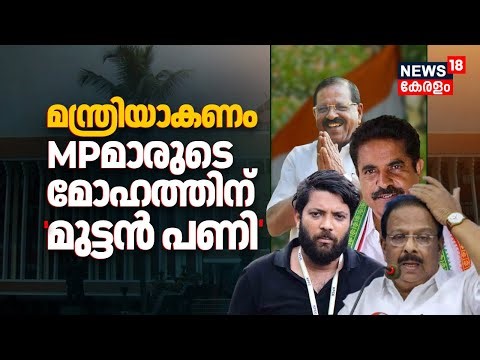 മന്ത്രിയാകണം! Congress MPമാരുടെ മോഹത്തിന് ഹാക്കമാൻ്റിൻ്റെ മുട്ടൻ പണി |Kerala Assembly Election 2026