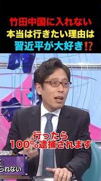 竹田恒泰は中国に行ったら100％逮捕される！#竹田恒泰 #そこまで言って委員会 #政治 #経済 #ニュース