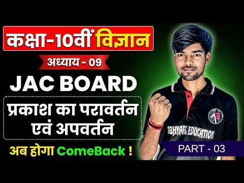 Class 10 Science Chapter 9 | प्रकाश का परावर्तन व अपवर्तन | JAC Board 2026 | By Suman Sir | Part 04