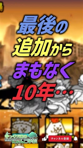 【にゃんこ大戦争】異常事態。運営が10年間放置していること。【にゃんこ大戦争ゆっくり解説】#shorts