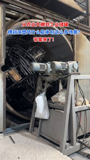 从农业大棚到工业储罐，搏冠滚塑凭什么能承包这么多场景？，答案来了！