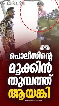 പൊലീസിന്റെ മൂക്കിൻ തുമ്പത്ത് ആയങ്കി; ഒളിവിലിരിക്കുമ്പോഴും പരസ്യമായി ചായ കുടിക്കാനെത്തിയ ദൃശ്യങ്ങൾ