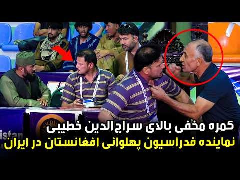 Hidden Camera on Sarajuddin Khatibi, Representative of the Afghanistan Wrestling Federation in Iran