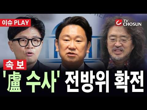 [🔴 속보] 한동훈, '盧 수사' 소환…김어준·곽상언과 전방위 설전 [이슈PLAY]