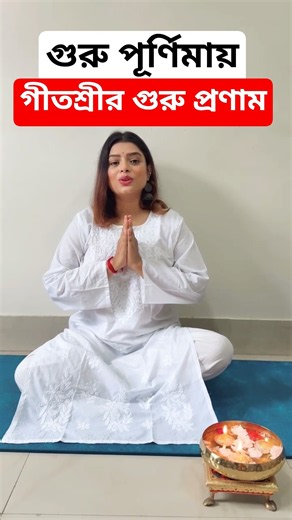 গুরু পূর্ণিমায় গীতশ্রীর গুরু প্রণাম দেখুন কি করলেন ! Geetashree Roy on Guru Purnima