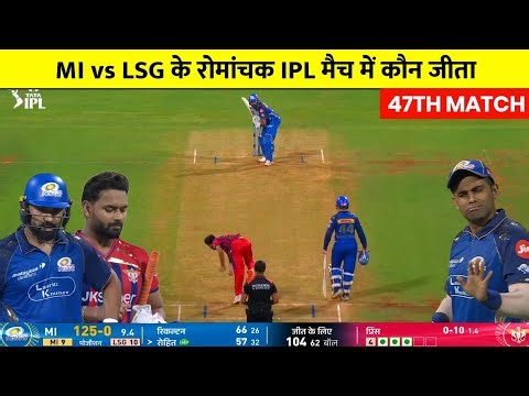MI vs LSG IPL Match Kaun Jita | Aaj ka match Kaun Jita, MI vs LSG Highlights,Kal ka Match Highlight