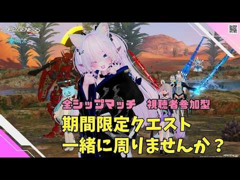 【PSO2NGS Ship4 全ship 参加型 】（公認クリエイター）part.1236:雑談しながら、期間限定クエスト一緒に周りませんか？🐈