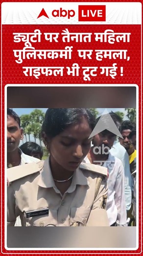 Viral Video : ड्यूटी पर तैनात महिला पुलिसकर्मी पर हमला, राइफल भी टूट गई ! | #viral #ytshorts women