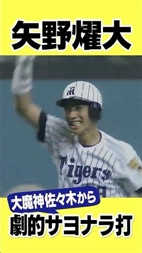 【大魔神撃破】矢野燿大がサヨナラ打で歓喜の舞！#阪神タイガース #hanshintigers #虎バンチャンネル #プロ野球 #shorts #shortvideo #矢野燿大