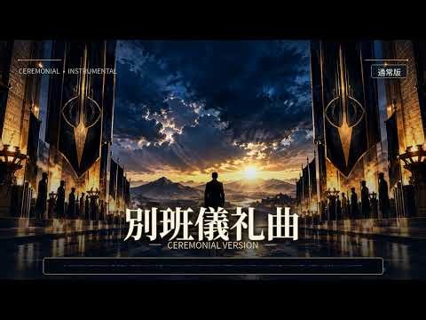 別班儀礼曲