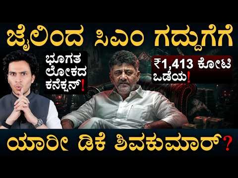 23ನೇ ವಯಸ್ಸಿಗೆ ಸೋತವರು ಸಿಎಂ ಆಗಿದ್ದು ಹೇಗೆ? | DKS Shivakumar| Masth Magaa | Amar Prasad