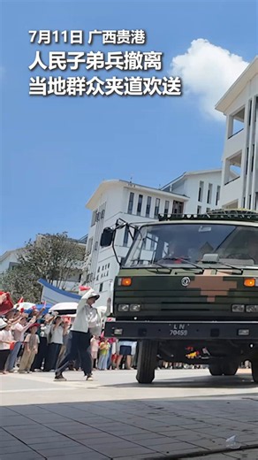 【Video】On July 11, residents in south #China's Guangxi lined the streets with flowers and local specialties to thank #PLA troops as they departed after helping communities recover from devastating floods. #HeartwarmingMoments