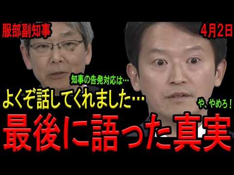 【よくぞ話してくれました…】服部副知事が退任会見で発した一言に全兵庫県民の涙が止まらない…！「斎藤知事の元県民局長の文書問題への対応は●●でした…」【斎藤元彦 服部洋平副知事 告発文書問題】