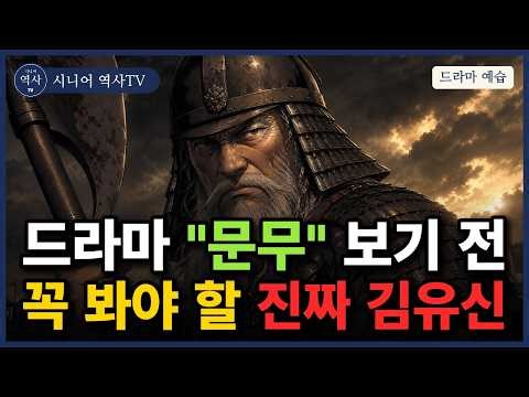 "물고기에게 물과 같다" 문무왕이 울며 붙잡은 장군, 김유신 | 오디오북 #김유신 #삼국통일 #신라역사 #오디오북 #역사이야기 #시니어역사TV #화랑 #삼국사기 #문무