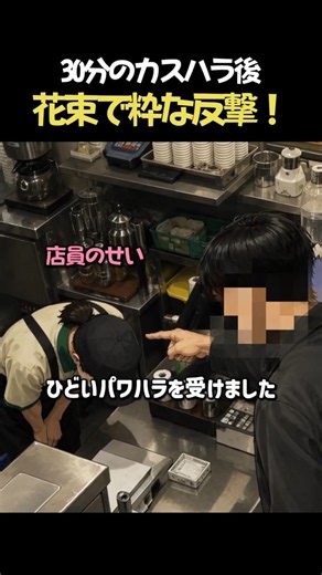 カスハラで号泣する店員へ「花束のお仕置き」💐最高に粋な客 #Shorts #感動 #優しい世界