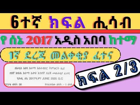 የሰኔ 2017 6ኛ ክፍል ሒሳብ ሚኒስትሪ ፈተና መልስ Part 2 l Grade 6 Math Ministry Exam 2017 Answers ለ2018 6ተኛ ክፍል ሂሳብ